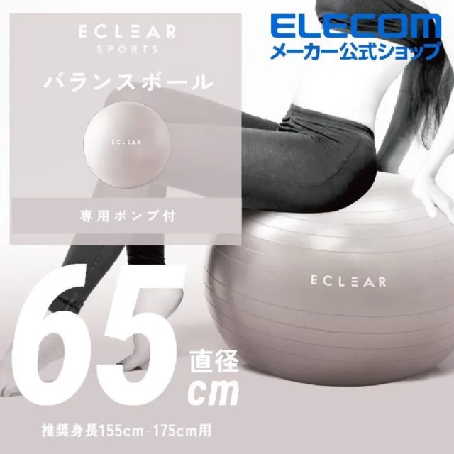 【ELECOM】ECLEAR 瑜珈抗力球(65cm)