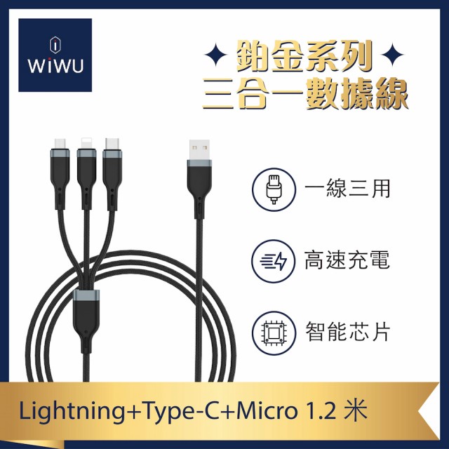 【WiWU】USB-A to Lightnig+Type-C+Micro 1.2米 鉑金三合一數據充電線(1.2米  PT051)