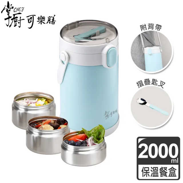【掌廚可樂膳】獨家  手提不鏽鋼多功能保溫三層餐盒-2000ml兩入組