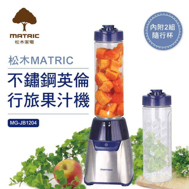 【MATRIC 松木】TRITAN 600ml隨行冰沙果汁機MG-JB1204(雙杯組)