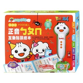 【風車圖書】正音ㄅㄆㄇ互動點讀繪本(新版-FOOD超人)