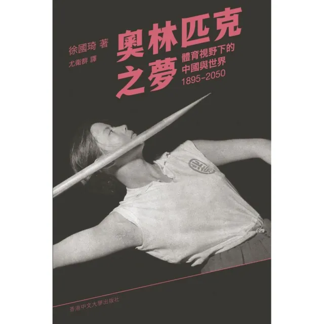 奧林匹克之夢：體育視野下的中國與世界1895－2050 | 拾書所