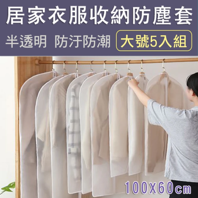 【Mega】居家衣物收納防塵套 衣服收納袋(防塵罩 防塵防潮 拉鍊款 大號5入組 100X60cm)