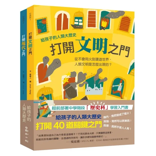 給孩子的人類大歷史：打開40道關鍵之門