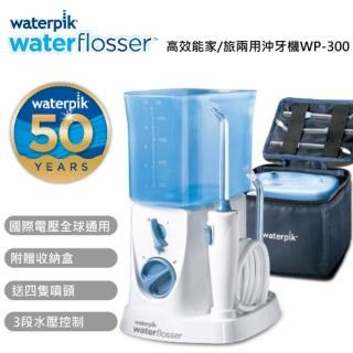 【Waterpik】家/旅兩用高效能沖牙機(WP-300\WP-300W)