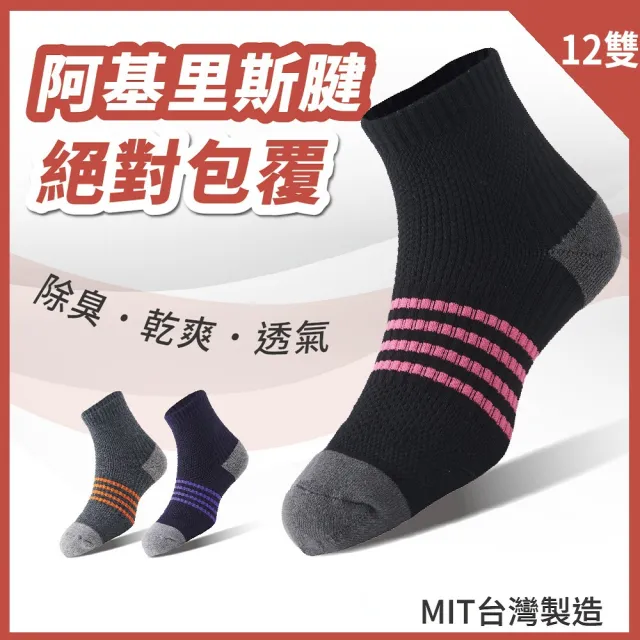 【S.Motus除臭襪】MIT 12雙 足弓減壓運動長襪(台灣製 除臭襪 運動襪 籃球襪 襪子機能襪 長襪 女襪子男襪子)