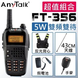 【AnyTalk】三等5W業餘無線對講機 附反光背心+43CM天線+手麥+假電池(FT-356)