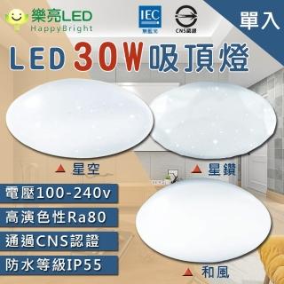 【HappyBright 樂亮】LED 30W 快可拆吸頂燈 全電壓 單入(防塵 防蚊蟲 防水 防鏽 防觸電 白光/自然光/黃光)