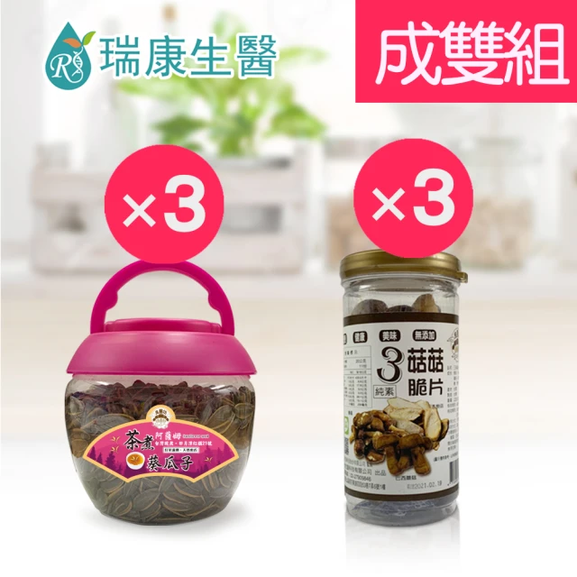 【瑞康生醫】阿薩姆茶煮葵瓜子桶裝3入-3菇菇脆片3入-成雙6入組(葵瓜子 巴西蘑菇)