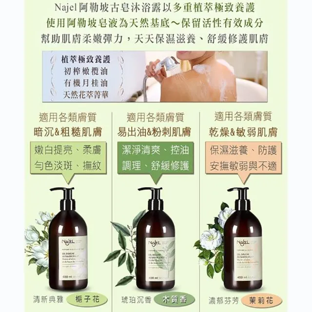 【法國NAJEL】阿勒坡古皂液保濕草本皂液沐浴乳400mlx3(茉莉花/梔子花/木質沉香)