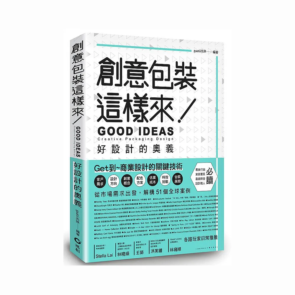 創意包裝這樣來：好設計的奧義 GOOD IDEAS