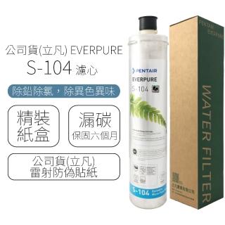 【Pentair】EVERPURE 濾心 S-104