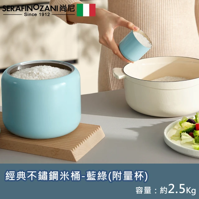 【SERAFINO ZANI 尚尼】經典不鏽鋼米桶(藍綠)