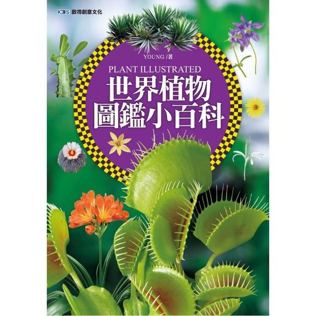 世界植物圖鑑小百科