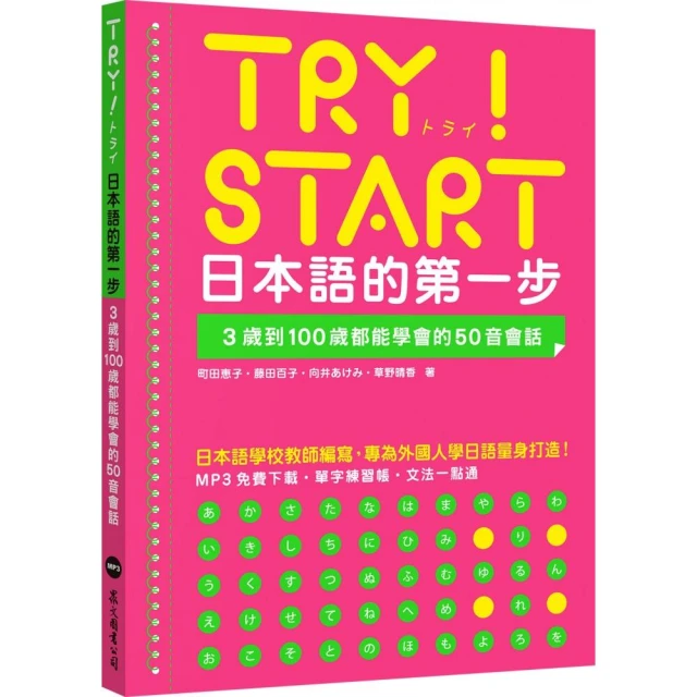 TRY！START 日本語的第一步：3歲到100歲都能學會的50音會話（附QR Code線上音檔）