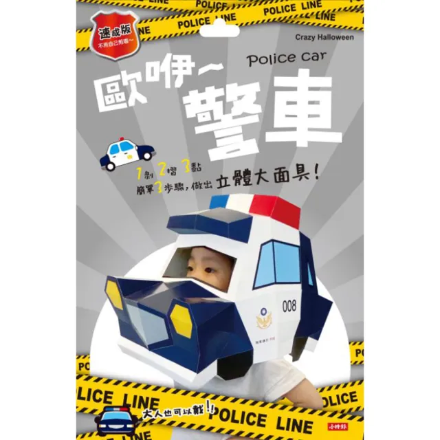 動物立體大面具：警車＋鯊魚＋小兔兔（速成版不用自己剪喔）