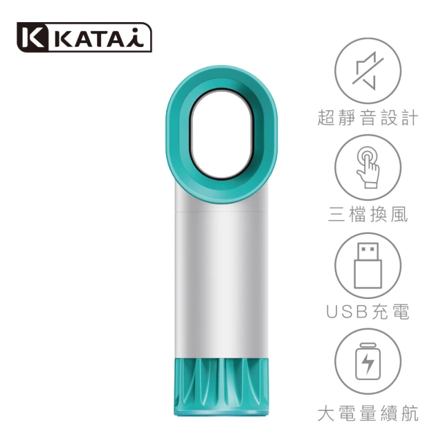 【katai】無扇葉手持式USB風扇(KA-FNH001)