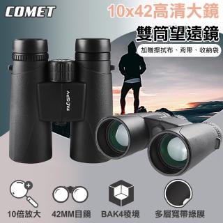 【COMET】10x42高畫質大鏡雙筒望遠鏡(SWF1042)
