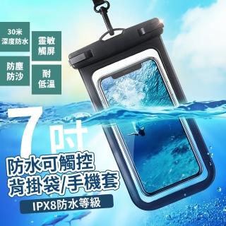 IPX8防水等級可觸控背掛袋/手機套_7吋(高清靈敏 掛脖手機袋 防雨 手機套 防水袋 游泳 潛水)