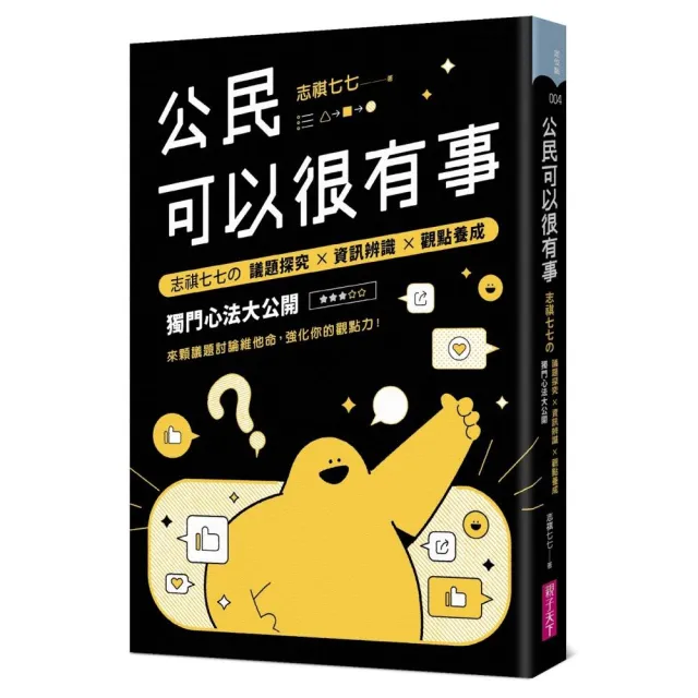 公民可以很有事：志祺七七の 議題探究×資訊辨識×觀點養成 獨門心法大公開
