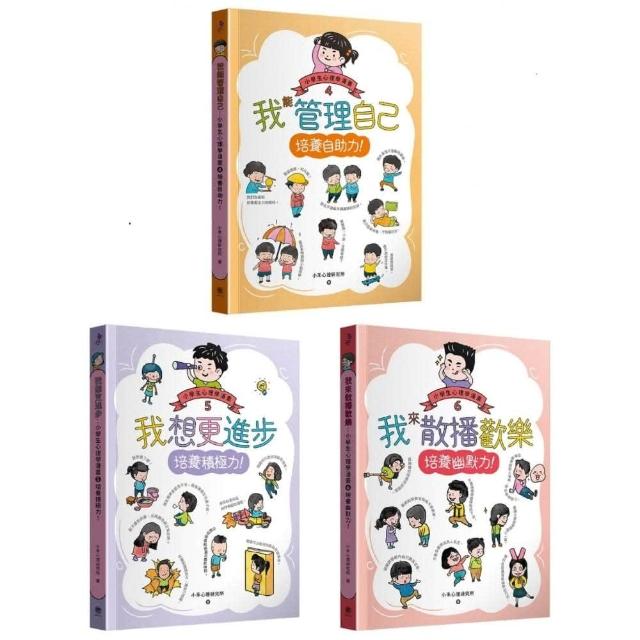 小學生心理學漫畫4-6套書：自助力！積極力！幽默力！