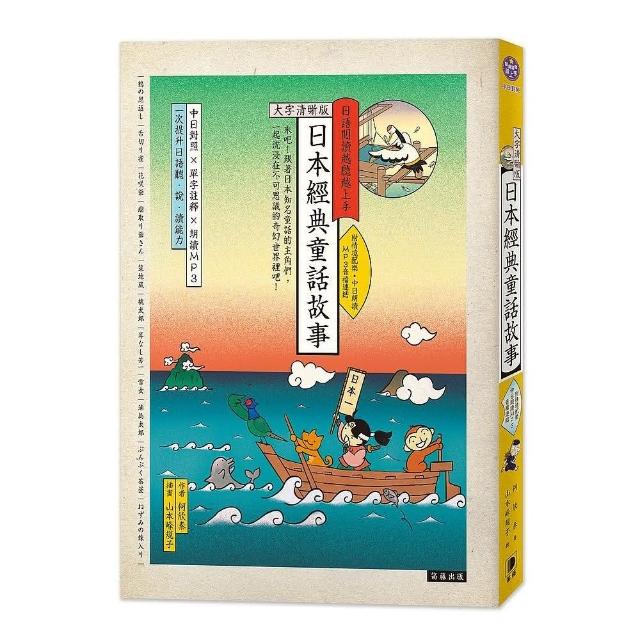 日語閱讀越聽越上手－日本經典童話故事【大字清晰版】（附情境配樂中日朗讀MP3音檔連結） | 拾書所