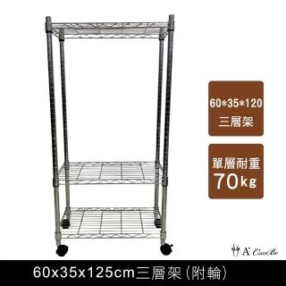 【A+Courbe】MIT耐重鐵力士鍍鉻移動式萬用收納三層架35x60x125cm(電器架 床邊櫃 鞋架 衣櫃)