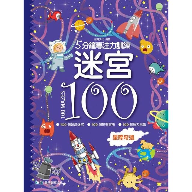 5分鐘專注力訓練-迷宮100：星際奇遇