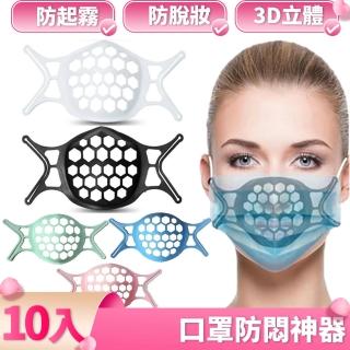 【I.Dear】口罩防悶神器避免脫妝防起霧可水洗3D立體矽膠口罩支架(超值十入組)