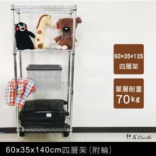 【A+Courbe】MIT耐重鐵力士鍍鉻移動式萬用收納四層架35x60x140cm(電器架 床邊櫃 鞋架 衣櫃)