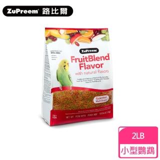 【Zupreem 美國路比爾】水果滋養大餐-小型鸚鵡鳥飼料2磅(鳥飼料、鸚鵡飼料、滋養丸、蔬果大餐)