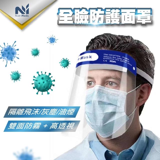 【Nutri Medic】全透明防護隔離面罩*10入+自然作坊艾草精油皂*1入(防疫防飛沫 淨化氣味防疫洗手抗菌)