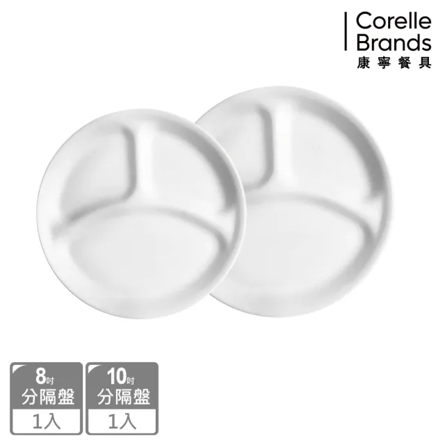 【CorelleBrands 康寧餐具】純白分隔餐盤組(8吋+10吋/211餐盤/減脂餐盤)
