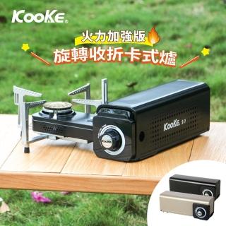 【KOOKE 酷客】攜便式卡式爐 升級版(炫卡爐 休閒爐 折疊卡式爐 瓦斯爐)