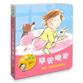 寶寶有聲書系列：早安晚安-給0-3歲的自理兒歌