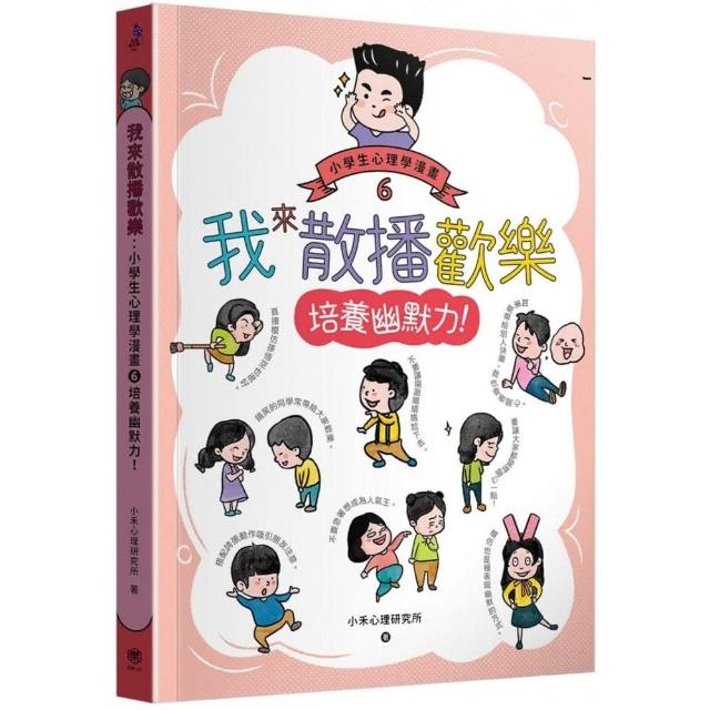 我來散播歡樂：小學生心理學漫畫6培養幽默力！