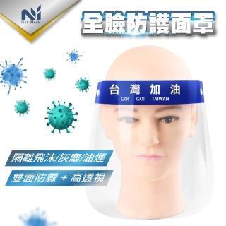 【Nutri Medic】臺灣加油防護隔離面罩*8入+全透明隔離護目鏡*4入(防疫防飛沫防起霧拋棄式面罩眼鏡)