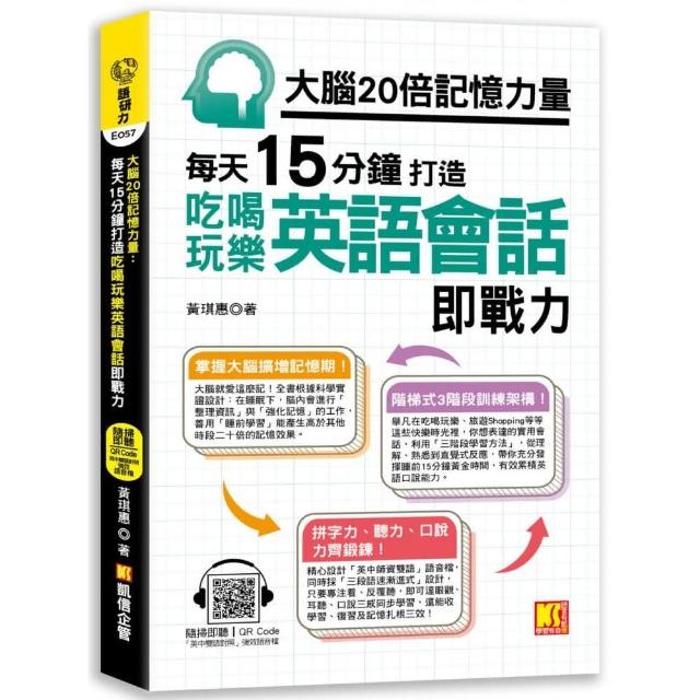 大腦20倍記憶力量：每天15分鐘打造吃喝玩樂英語會話即戰力 （隨掃即聽QR Code強效學習語音檔）