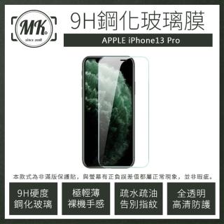 【MK馬克】APPLE iPhone13 Pro 6.1吋 高畫質防爆9H鋼化玻璃保護貼(非滿版)