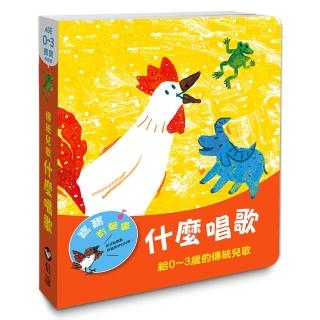 寶寶有聲書系列：什麼唱歌-給0-3歲的傳統兒歌
