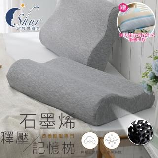 【ISHUR 伊舒爾】石墨烯釋壓記憶枕1入 臺灣製造 多款任選(加碼贈天絲枕套1入/護頸/枕頭/速達)