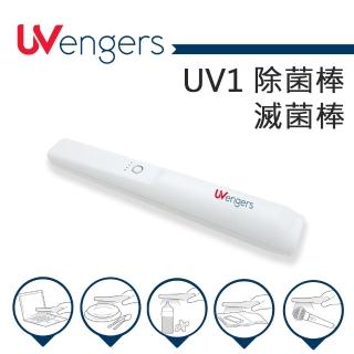 UVengers UV1 紫外線輕巧智慧除菌棒 滅菌棒(臺灣製造)