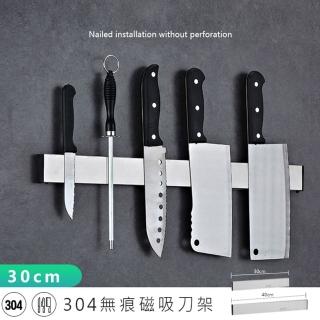 【麥瑞】304磁吸刀架30CM(磁鐵刀架 磁性刀架 刀具收納架 磁吸工具架 磁力收納架 無痕免打孔刀具架)