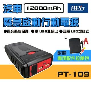 【任e行】PT-109 12000mAh 汽車 緊急啟動電源 救車行動電源