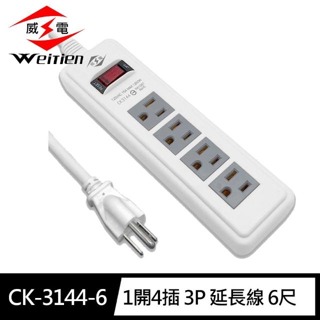 【威電】CK-3144-6 3孔1開4座 電腦線 延長線 6尺/1.8M(過載斷電 電源線組)
