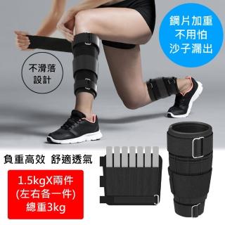 【愛家樂】可調整鋼片專業加重器 運動負重器 綁手綁腿加重 高效運動(1.5kg兩入 總重3kg 非沙袋設計)