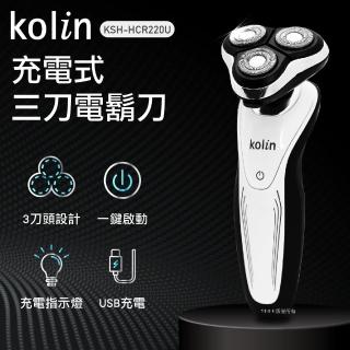 【Kolin 歌林】充電式三刀電鬍刀(KSH-HCR220U)