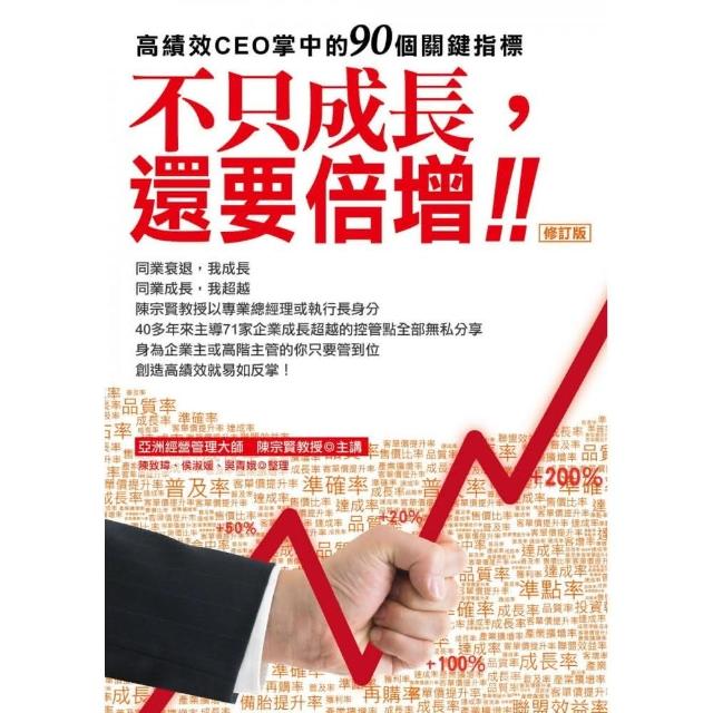 不只成長，還要倍增：高績效CEO掌中的90個關鍵指標（修訂版） | 拾書所