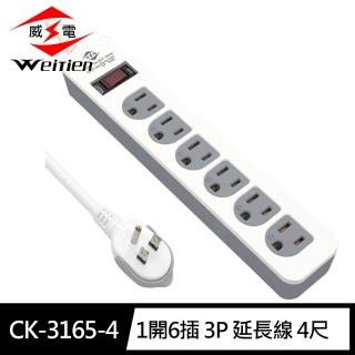 【威電】CK-3165-4 3孔1開6座 電腦線 延長線 4尺/1.2M(拉環插頭 好拔 過載斷電 電源線組)