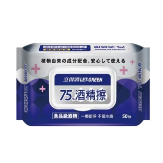 【立得清】酒精擦濕巾75% 50抽x12包(酒精擦 濕紙巾)